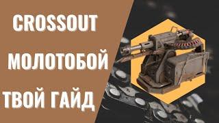 CROSSOUT Молотобой ГАЙД