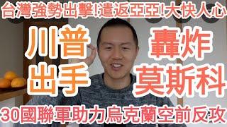 川普出手！轟炸莫斯科！30國聯軍！烏克蘭真正大反攻來了！台灣出手！遣返陸配亞亞！普京完了！習近平完了！