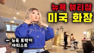 맨하탄 중심에서 카디비 메이크업 받기⎥미국6