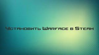 Установить Warface в Steam