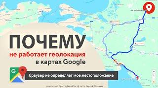 Не работает геолокация Гугл: браузер не определяет мое местоположение в гугл картах