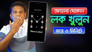 ফোনের যেকোন লক খুলে ফেলুন মাত্র ৩ মিনিটে | How to Unlock Screen Lock on Android