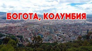 БОГОТА, КОЛУМБИЯ |  ЛУЧШИЙ ВИД НА ГОРОД