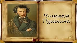 Стих про осень: А. С. Пушкин. "Унылая пора! Очей очарованье!"