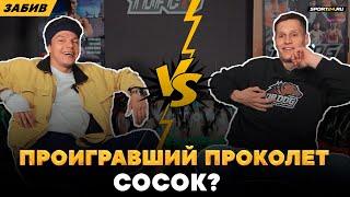 Регбист VS Ураган: СПОР НА ЖЕСТКОЕ НАКАЗАНИЕ / Прогнозы TOP DOG 20: Панчер VS ВДВ, Палач VS Погодин