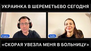 ОТКРОВЕННЫЙ РАЗГОВОР С УКРАИНКОЙ ПРО ЕЁ ПОЕЗДКУ В РОССИЮ  СЕГОДНЯ И ПРОВЕРКУ В ШЕРЕМЕТЬЕВО.