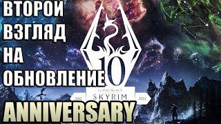 Второй Взгляд На Skyrim Anniversary Что с Выживанием и Модами?