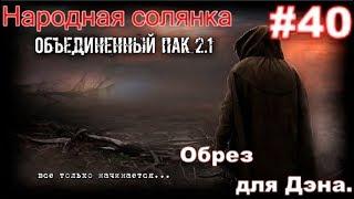 S.T.A.L.K.E.R. Народная Солянка ОП 2.1 #40. Документ Акиму на Свалке и Старинный Обрез для Дэна.