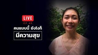 LIVE ครูเงาะ  EP.46 : คนแบบนี้ยังไงก็มีความสุข