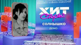 Демо — Солнышко | Хит сториз