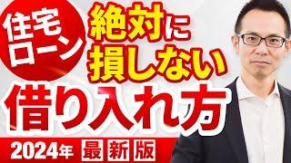 【2024年版】絶対に損しない住宅ローンの借り入れ方総集編