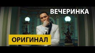 Скриптонит – Вечеринка (Оригинал песни)