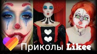 Likee | ЧТО ОНИ ВЫТВОРЯЮТ? Смотри быстрее! | Приколы Likee | ЛАЙКИ | Лучшее Likee