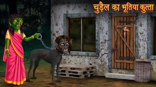 चुड़ैल का भूतिया कुत्ता | Witch's Haunted Dog | Hindi Stories | Horror Stories | Chudail Ki Kahaniya