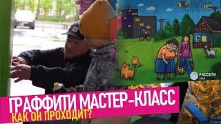 Мастер-классы граффити. РОССЕТИ Урал. #ДелайГраффити в Екатеринбурге!