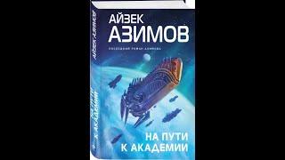 Аудиокниги. Айзек Азимов: На пути к Академии.Часть 1