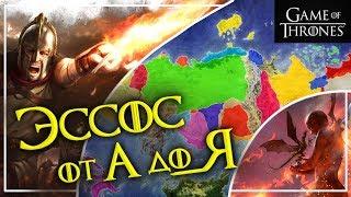 Родина Азор Ахая и другие земли Эссоса [Игра престолов]