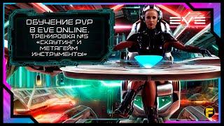 ОБУЧЕНИЕ PvP в Eve Online. Тренировка №5 - "Скаутинг и метагейм инструменты".