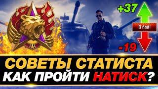  КАК ПРОЙТИ РЕЖИМ НАТИСК? ● 15 СОВЕТОВ ОТ ЛЕГЕНДЫ ● МИР ТАНКОВ