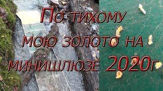 По тихому мою золото на минишлюзе в 2020г!!!