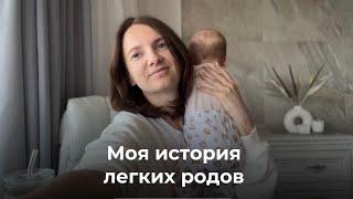 Мои легкие первые роды. Отказалась от Лапино. Партнерские роды без анестезии и разрывов.