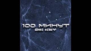 Dik Key - 100 минут