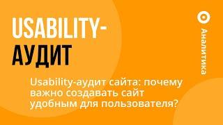 Usability-аудит сайта: почему важно создавать сайт удобным для пользователя?