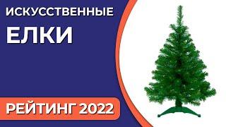 ТОП—10. Лучшие искусственные елки. Рейтинг 2022 года!