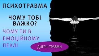 Психотравма: токсичне минуле стає тривожним майбутнім. Страхи, невпевненість і проблемні стосунки