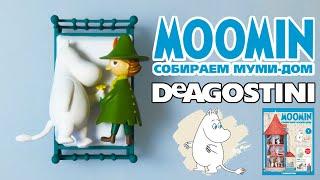 Собираю МУМИ ДОМ ДЛЯ МУМИ ТРОЛЛЕЙ от DeAgostini