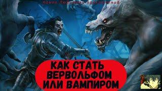 TES Online: Как стать вервольфом или вампиром. Задание "Дар Хирсина"