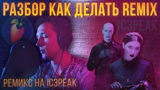 КАК СДЕЛАТЬ РЕМИКС В FL STUDIO | IC3PEAK | REMIX ВЕСЕЛО  И ГРУСТНО | ТРЭП РЕМИКС В ФЛ СТУДИО