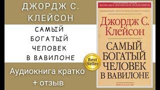 Самый богатый человек в Вавилоне аудиокнига. Слушать онлайн. Автор Джордж С. Клейсон.