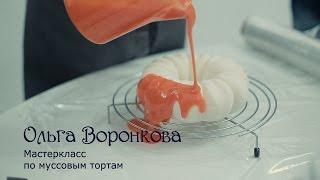 Ольга Воронкова, мастер-класс по муссовым тортам