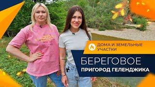 ДОМ с ремонтом и большой земельный УЧАСТОК | Село БЕРЕГОВОЕ Геленджик | Инфраструктура и ЦЕНЫ 2024