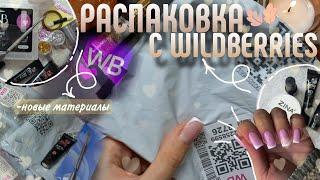 РАСПАКОВКА С WILDBERRIES ДЛЯ МАНИКЮРА |новиночки|идеи для дизайна|