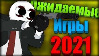 ТОП-10 САМЫХ ОЖИДАЕМЫХ ИГР 2021 ГОДА