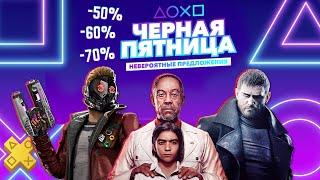 ЧТО КУПИТЬ? - ЧЁРНАЯ ПЯТНИЦА 2021 В PS STORE - НОВЫЕ СКИДКИ НА ИГРЫ ДЛЯ PS4 И PS5 - ДО 30 НОЯБРЯ