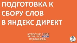 Урок 16: Сбор семантического ядра для Директа: подготовка