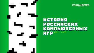 История российских компьютерных игр. Сериал с Александром Кузьменко