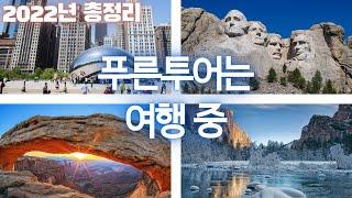 2022년 푸른투어와 함께 했던 여행을 총정리 해봤습니다~