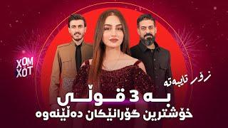 به‌ ٣ قۆڵی گۆرانی ده‌ڵێن زۆر خۆشه گۆرانێ كان بێ وێنه‌ن