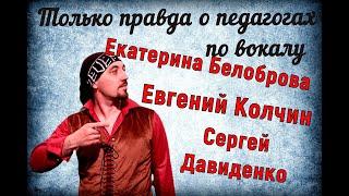 Только правда! Екатерина Белоброва, Евгений Колчин, Сергей Давиденко отзыв о педагогах по вокалу.