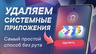 Как удалить системные приложения на Xiaomi