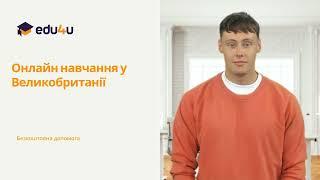 Онлайн навчання | Навчання у Британії