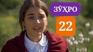 СИЛСИЛАФИЛМИ ЗУХРО КИСМИ 22 HD