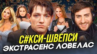 С#КСИ-ШВЕПСИ: ЛОВЕЛАС-ЭКСТРАСЕНС АЛЕКСАНДР ШЕПС