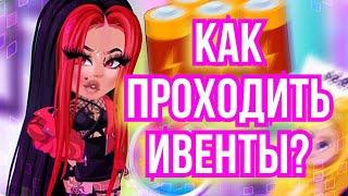 КАК ПРОХОДИТЬ ВСЕ ИВЕНТЫ? FASHION , COLLECT И PRANK В HIGHRISE