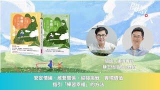 閱讀人專題讀書會《晨讀10分鐘：幸福的正向練習》專訪陳志恆諮商心理師（ＡＩ字幕）