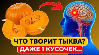 Даже кусочек ТЫКВЫ вызывает НЕОБРАТИМЫЕ ПРОЦЕССЫ в организме… Что творит тыква?